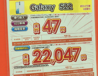 GALAXY S22が実質47円だったので、auに乗り換えた話