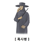 흑사병