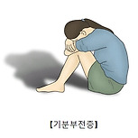 기분 부전증