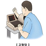 고혈압