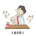 춘곤증