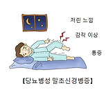 당뇨병성 말초신경병증