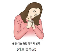 레트 증후군 