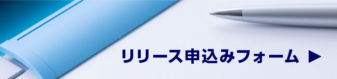 リリース申込みフォーム