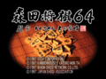 Morita Shogi 64-title.png