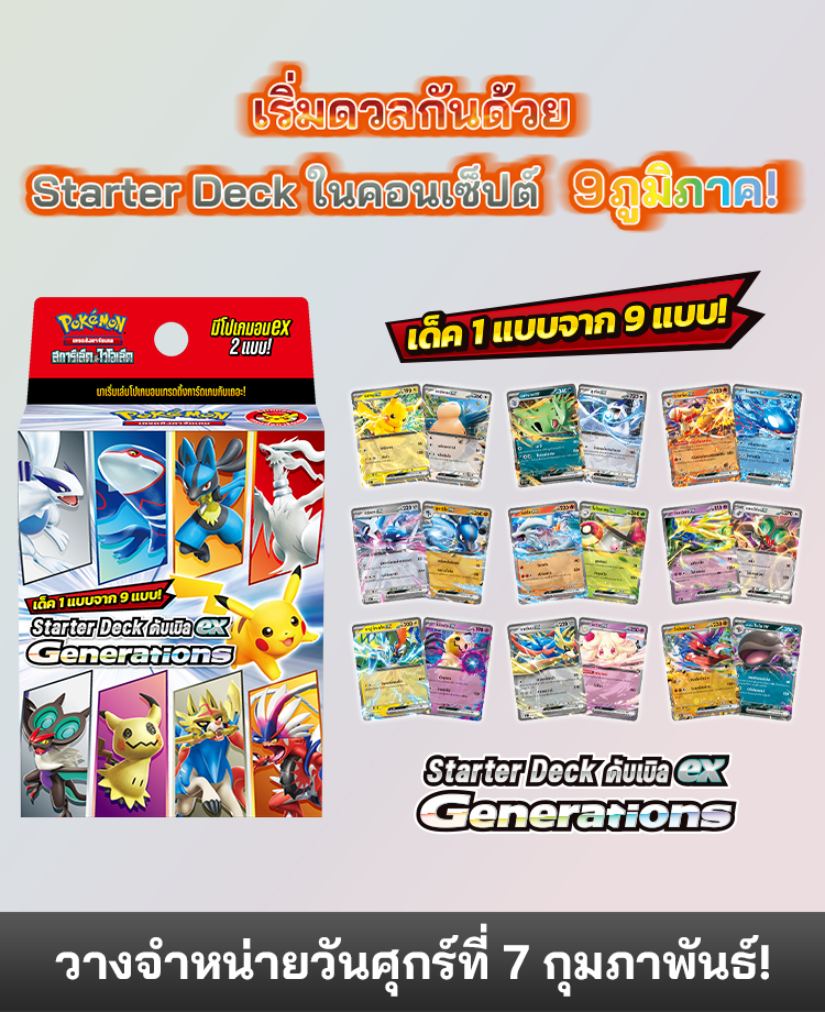 โปเกมอน_ Starter Deck ดับเบิลex Generations_การ์ดเกม_20241226