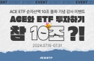 , ACE ETF ڻ 10  ̺Ʈ 