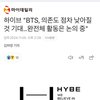 아싸 방탄 재계약 잘 안되고 있나보다ㅋㅋㅋ