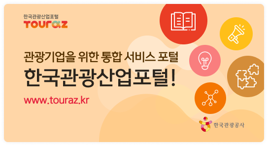 관광기업을 위한 통합 서비스 포털 한국관광산업포털! www.touraz.kr