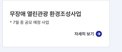 무장애 열린관광 환경조성사업