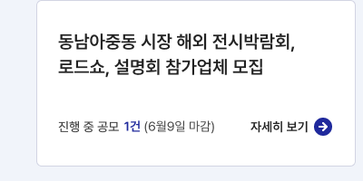 동남아중동 시장 해외 전시박람회