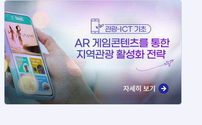 AR 게임콘텐츠를 통한 지역관광 활성화 전략