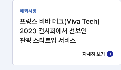  해외시장 프랑스 비바 테크(Viva Tech) 2023 전시회에서 선보인 관광 스타트업 서비스 