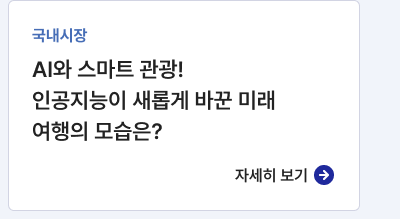 국내시장,AI와 스마트 관광! 인공지능이 새롭게 바꾼 미래 여행의 모습은?,자세히보기