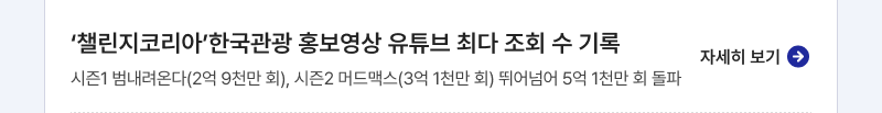 ‘챌린지코리아’한국관광 홍보영상 유튜브 최다 조회 수 기록,시즌1 범내려온다(2억 9천만 회), 시즌2 머드맥스(3억 1천만 회) 뛰어넘어 5억 1천만 회 돌파,자세히보기