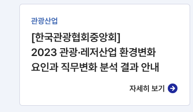 관광산업,[한국관광협회중앙회] 2023 관광·레저산업 환경변화 요인과 직무변화 분석 결과 안내, 자세히보기