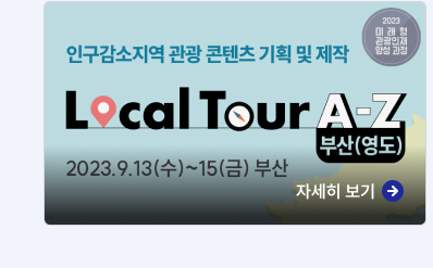 2023 미래형관광인재양성과정,인구감소지역 관광 콘텐츠 기획 및 제작,localtour a-z(부산영도),2023.9.13(수)~15(금)부산,자세히보기