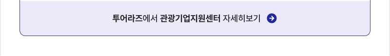 투어라즈에서 관광기업지원센터를 더 자세히보기 