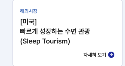 해외시장,[미국] 빠르게 성장하는 수면 관광(Sleep Tourism),자세히보기