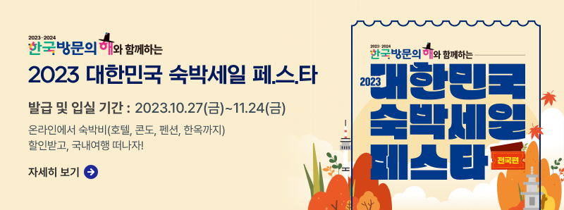 2023 대한민국 숙박세일 페.스.타,발급 및 입실 기간 :2023.10.27(금)~11.24(금),온라인에서 숙박비(호텔, 콘도, 펜션, 한옥까지) 할인받고, 국내여행 떠나자!,자세히보기