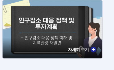 인구감소 대응 정책 및 투자계획, 인구감소 대응 정책 이해 및 지역관광 재발견 ,자세히보기