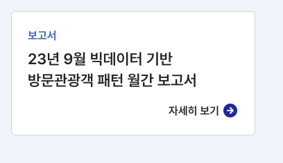 보고서:23년 9월 빅데이터 기반 방문관광객 패턴 월간 보고서,자세히보기