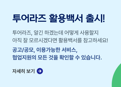 투어라즈 활용백서 출시!,투어라즈, 알긴 하겠는데 어떻게 사용할지 아직 잘 모르시겠다면 활용백서를 참고하세요!,공고/공모, 이용가능한 서비스, 협업지원의 모든 것을 확인할 수 있습니다. 자세히보기