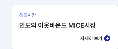 해외시장,인도의 아웃바운드 MICE시장,자세히보기