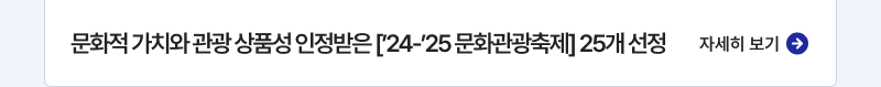 문화적 가치와 관광 상품성 인정받은 [’24-’25 문화관광축제] 25개 선정,자세히보기