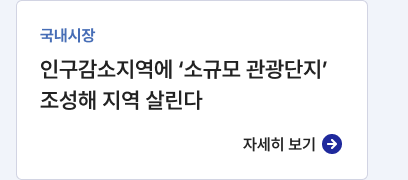 국내시장,인구감소지역에 ‘소규모 관광단지’ 조성해 지역 살린다,자세히보기