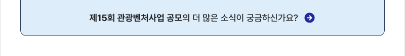 제15회 관광벤처사업 공모의 더 많은 소식이 궁금하신가요?