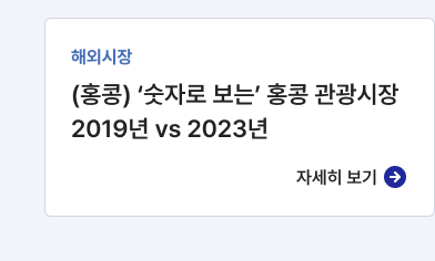 해외시장,(홍콩) ‘숫자로 보는’ 홍콩 관광시장 2019년 vs 2023년,자세히보기