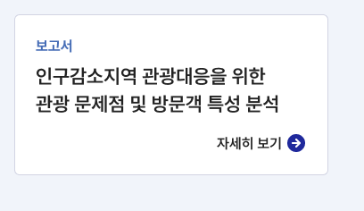 보고서,인구감소지역 관광대응을 위한 관광 문제점 및 방문객 특성 분석,자세히보기