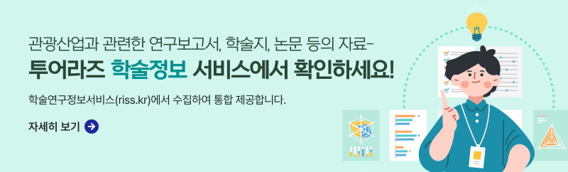 관광산업과 관련한 연구보고서, 학술지, 논문 등의 자료-투어라즈 학술정보 서비스에서 확인하세요!,학술연구정보서비스(riss.kr)에서 수집하여 통합 제공합니다.자세히보기