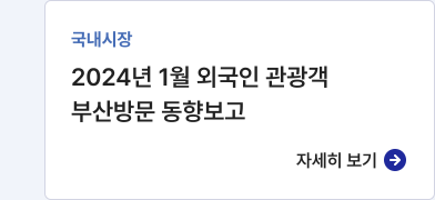 국내시장,2024년 1월 외국인 관광객 부산방문 동향보고,자세히보기