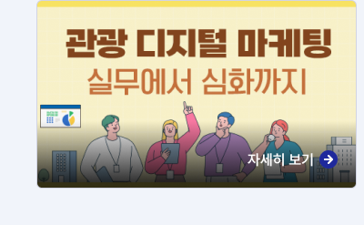 관광 디지털 마케팅 실무에서 심화까지,자세히보기