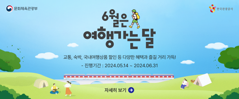 6월은 여행가는달,교통, 숙박, 국내여행상품 할인 등 다양한 혜택과 즐길 거리 가득!,진행기간 : 2024.05.14 ~ 2024.06.31,자세히보기