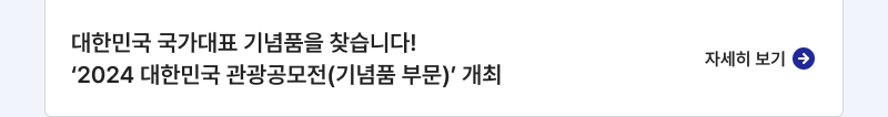 대한민국 국가대표 기념품을 찾습니다! ‘2024 대한민국 관광공모전(기념품 부문)’ 개최,자세히보기