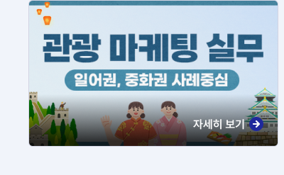 관광 마케팅 실무(일어권,중화권,사례중심),자세히보기