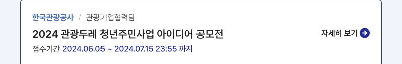 한국관공공사,관광기업협력팀,2024 관광두레 청년주민사업 아이디어 공모전,접수기간:2024.06.05 ~ 2024.07.15 23:55 까지,자세히보기