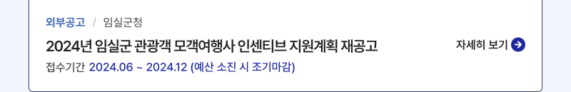 외부공고,임실군청,2024년 임실군 관광객 모객여행사 인센티브 지원계획 재공고,접수기간:2024.06 ~ 2024.12 (예산 소진 시 조기마감),자세히보기