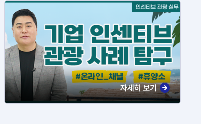 인센티브 관광실무,기업인센티브 관광 사례탐구, 자세히보기