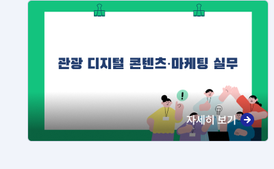 관광 디지털 콘텐츠 마케팅 실무,자세히보기