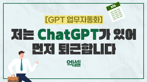 [GPT 업무자동화] 저는 ChatGPT가 있어 먼저 퇴근합니다 - 엑셀 썸네일 이미지