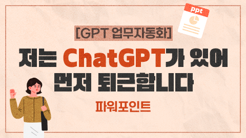 [GPT 업무자동화] 저는 ChatGPT가 있어 먼저 퇴근합니다 - 파워포인트 썸네일 이미지