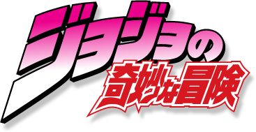 File:JoJo's Bizarre Adventure logo.png