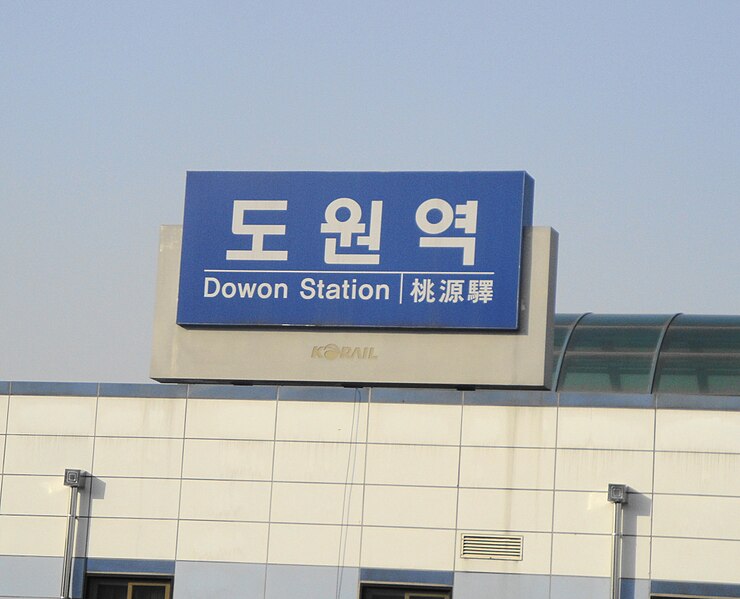 File:DoWon Station - Incheon.JPG