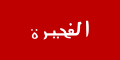 File:Flag of Fujairah (1952–1961).svg