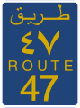 File:R47-OM.svg