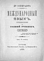 The International Language for Russians—the first textbook of Esperanto.